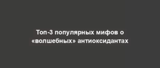 Топ-3 популярных мифов о «волшебных» антиоксидантах