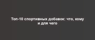 Топ-10 спортивных добавок: что, кому и для чего