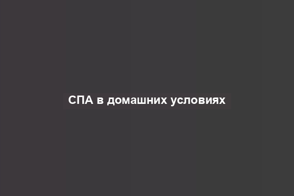 СПА в домашних условиях