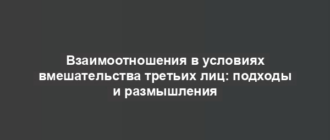 Взаимоотношения в условиях вмешательства третьих лиц: подходы и размышления