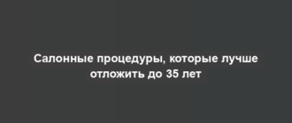 Салонные процедуры, которые лучше отложить до 35 лет