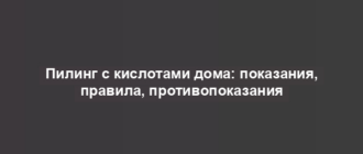 Пилинг с кислотами дома: показания, правила, противопоказания