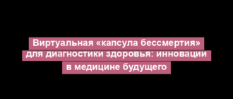 Виртуальная «капсула бессмертия» для диагностики здоровья: инновации в медицине будущего