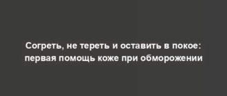 Согреть, не тереть и оставить в покое: первая помощь коже при обморожении