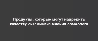 Продукты, которые могут навредить качеству сна: анализ мнения сомнолога