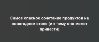 Самое опасное сочетание продуктов на новогоднем столе (и к чему оно может привести)