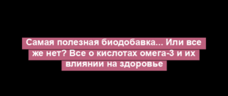 Самая полезная биодобавка... Или все же нет? Все о кислотах омега-3 и их влиянии на здоровье