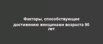 Факторы, способствующие достижению женщинами возраста 90 лет