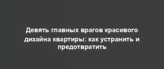 Девять главных врагов красивого дизайна квартиры: как устранить и предотвратить