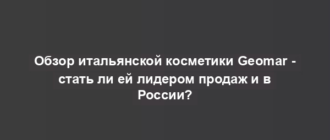 Обзор итальянской косметики Geomar - стать ли ей лидером продаж и в России?