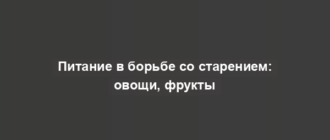 Питание в борьбе со старением: овощи, фрукты