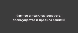 Фитнес в пожилом возрасте: преимущества и правила занятий