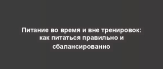 Питание во время и вне тренировок: как питаться правильно и сбалансированно