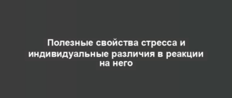 Полезные свойства стресса и индивидуальные различия в реакции на него