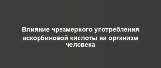 Влияние чрезмерного употребления аскорбиновой кислоты на организм человека