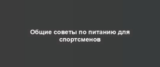 Общие советы по питанию для спортсменов