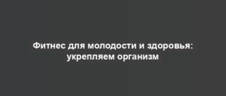 Фитнес для молодости и здоровья: укрепляем организм