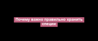 Почему важно правильно хранить специи