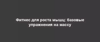 Фитнес для роста мышц: базовые упражнения на массу