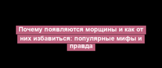 Почему появляются морщины и как от них избавиться: популярные мифы и правда