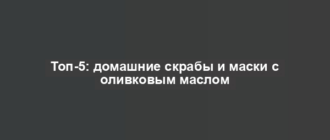 Топ-5: домашние скрабы и маски с оливковым маслом