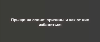 Прыщи на спине: причины и как от них избавиться