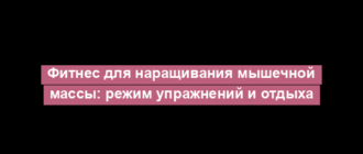 Фитнес для наращивания мышечной массы: режим упражнений и отдыха