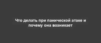 Что делать при панической атаке и почему она возникает