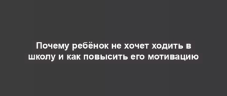 Почему ребёнок не хочет ходить в школу и как повысить его мотивацию