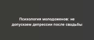 Психология молодоженов: не допускаем депрессии после свадьбы