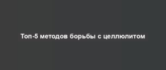 Топ-5 методов борьбы с целлюлитом