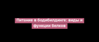 Питание в бодибилдинге: виды и функции белков