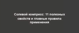 Солевой компресс: 11 полезных свойств и главные правила применения