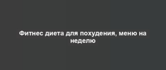 Фитнес диета для похудения, меню на неделю