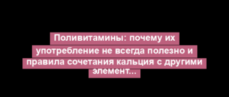 Поливитамины: почему их употребление не всегда полезно и правила сочетания кальция с другими элементами