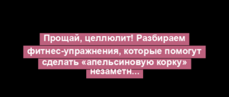 Прощай, целлюлит! Разбираем фитнес-упражнения, которые помогут сделать «апельсиновую корку» незаметной