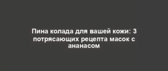 Пина колада для вашей кожи: 3 потрясающих рецепта масок с ананасом