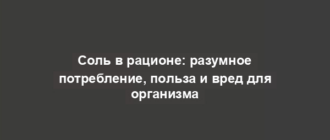 Соль в рационе: разумное потребление, польза и вред для организма