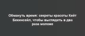 Обмануть время: секреты красоты Кейт Бекинсейл, чтобы выглядеть в два раза моложе