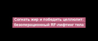 Согнать жир и победить целлюлит: безоперационный RF-лифтинг тела