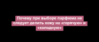 Почему при выборе парфюма не следует делить кожу на «горячую» и «холодную»