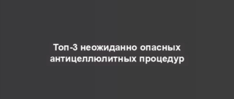 Топ-3 неожиданно опасных антицеллюлитных процедур