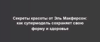 Секреты красоты от Эль Макферсон: как супермодель сохраняет свою форму и здоровье