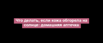 Что делать, если кожа обгорела на солнце: домашняя аптечка