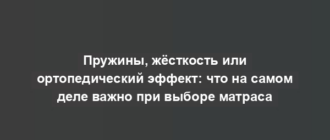 Пружины, жёсткость или ортопедический эффект: что на самом деле важно при выборе матраса