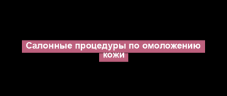 Салонные процедуры по омоложению кожи