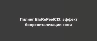 Пилинг BioRePeelCl3: эффект биоревитализации кожи