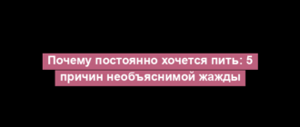 Почему постоянно хочется пить: 5 причин необъяснимой жажды