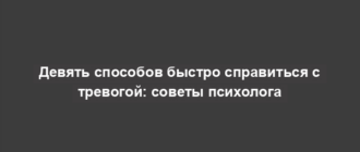 Девять способов быстро справиться с тревогой: советы психолога