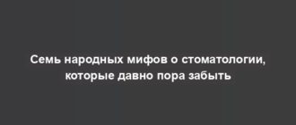 Семь народных мифов о стоматологии, которые давно пора забыть